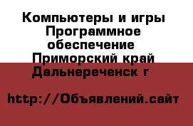 Компьютеры и игры Программное обеспечение. Приморский край,Дальнереченск г.